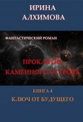 Обложка книги "Проклятие Каменного острова. Книга 4. Ключ от будущего"