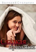 Обложка книги "Сладкая приманка"