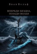 Обложка книги "Впереди бездна, позади волки"