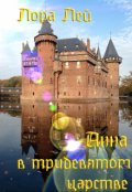 Обложка книги "Анна в тридевятом царстве"