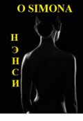 Обложка книги "Крыс Патефонский и Нэнси"