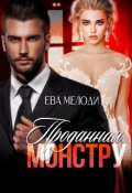 Обложка книги "Проданная монстру"