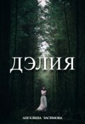 Обложка книги "Дэлия"