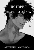 Обложка книги "История Киры и Осса"