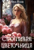 Обложка книги "Строптивая Цветочница"
