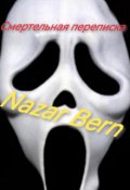 Обложка книги "Смертельная переписка "