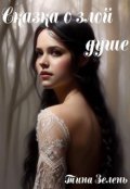 Обложка книги "Сказка о злой душе"