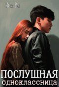 Обложка книги "Послушная одноклассница"