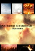 Обложка книги "Обещанная для хранителя. Беглянка"