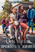 Обложка книги "Она хотела прожить 9 жизней"