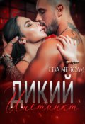 Обложка книги "Дикий инстинкт"