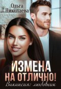 Обложка книги "Измена на отлично! Вакансия: любовник"