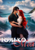 Обложка книги "Только... Моя"
