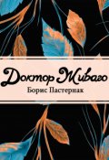 Обложка книги "Доктор Живаго"