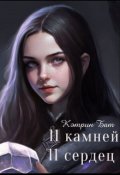 Обложка книги "Одиннадцать камней"