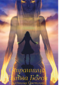 Обложка книги "Странница. Битва Богов"