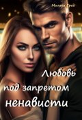 Обложка книги "Любовь под запретом ненависти"