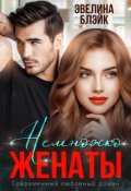 Обложка книги "Немножко женаты"