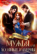 Обложка книги "Мужья для Хозяйки Таверны"