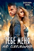 Обложка книги "Тебе меня не сломить"