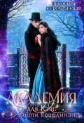 Обложка книги "Академия для Кэт: Найти координаты"