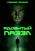 Обложка книги "Ядовитый паззл"
