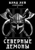 Обложка книги "Северянин 2. Северные демоны"