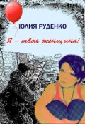 Обложка книги "Я - твоя женщина!"