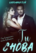 Обложка книги "Снова ты"
