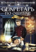 Обложка книги "Секретарь по ошибке"