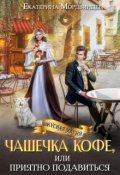 Обложка книги "Чашечка кофе, или Приятно подавиться"