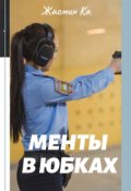 Обложка книги ""Менты в юбках"."