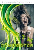 Обложка книги "Мечты сбываются"
