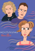 Обложка книги "Настя Некликина, Ты её знаешь"