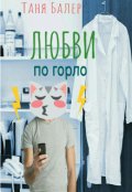 Обложка книги "Любви по горло"