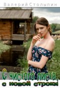 Обложка книги "С чистого листа, с новой строки"