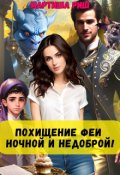 Обложка книги "Похищение феи. Ночной и недоброй!"