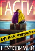 Обложка книги "Неуловимый Гасги"