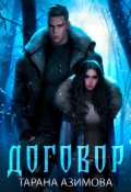 Обложка книги "Договор"
