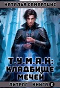 Обложка книги "Т.У.М.А.Н: Кладбище мечей"