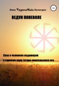 Обложка книги "Ведун поневоле"