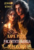Обложка книги "Кара Рентл. Расхитительница иллюзий."