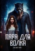 Обложка книги "Пара для волка"