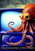 Обложка книги "Марсианская революция"