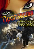 Обложка книги "П р о п а в ш а я"