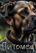 Обложка книги "Питомец"
