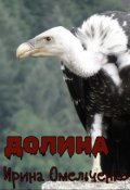 Обложка книги "Долина"