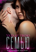 Обложка книги "Украду твою семью"