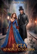 Обложка книги "Юрта красного ворона"