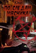 Обложка книги "По следам мясника"